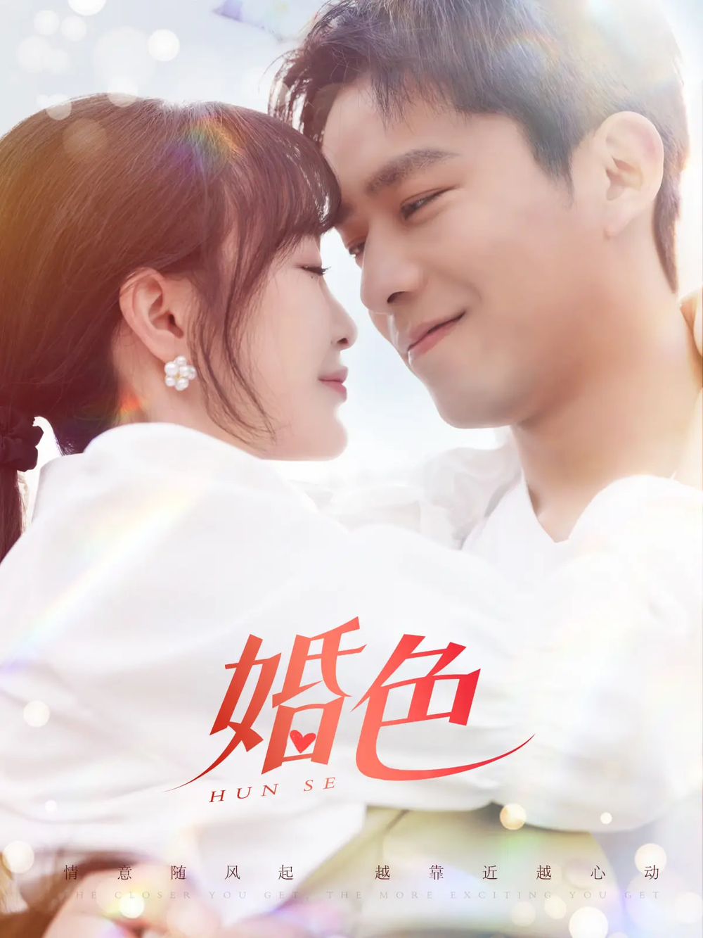 婚色