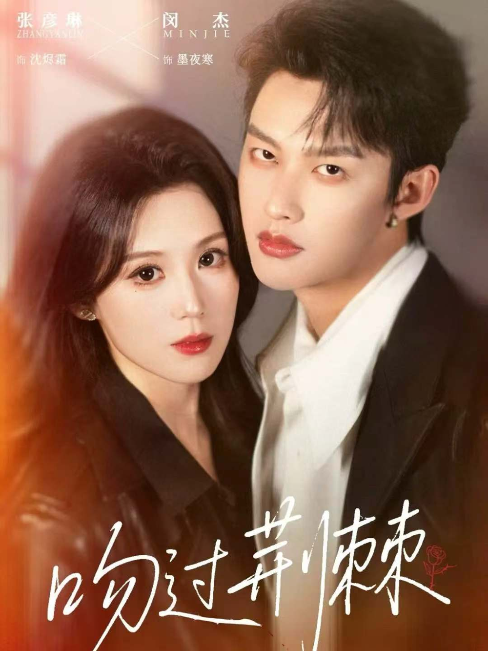 吻过荆棘