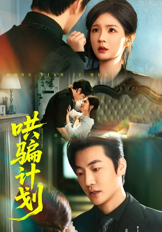 哄骗计划