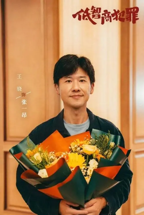 《低智商犯罪》定档24集，王骁田曦薇王传君主演悬疑新作 - 现场图