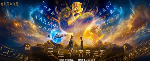 《三星堆：未来往事》获龙标，国内首部东方超写实灵智共创电影定档在即 - 现场图