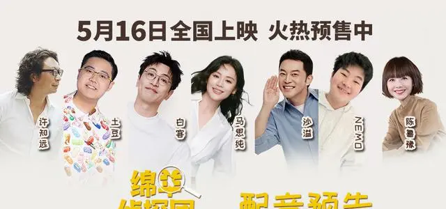 《绵羊侦探团》中文配音阵容公布，5月7日开启预售 - 现场图