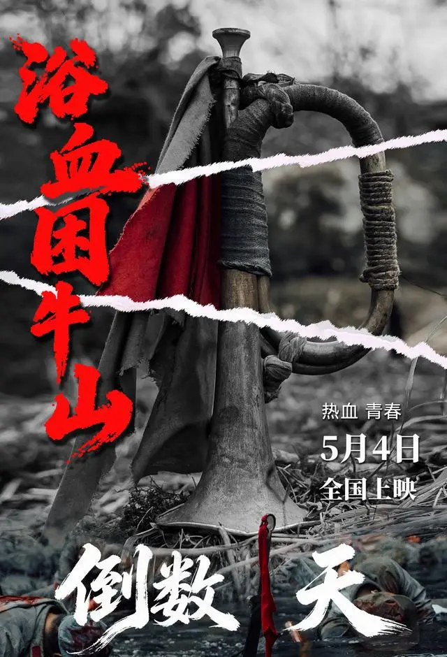 电影《浴血困牛山》定档5月4日全国上映：真实战役影像化，青年英雄群像首次银幕立传 - 相关图片