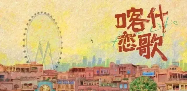 《喀什恋歌》台词成观众情绪锚点,11条金句高频传播 - 资讯配图 《喀什恋歌》台词成观众情绪锚点,11条金句高频传播 - 资讯配图