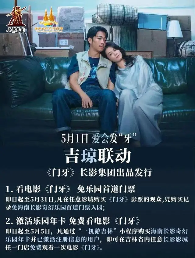 《门牙》五一档热映，长影推出影旅联动三重优惠 - 相关图片