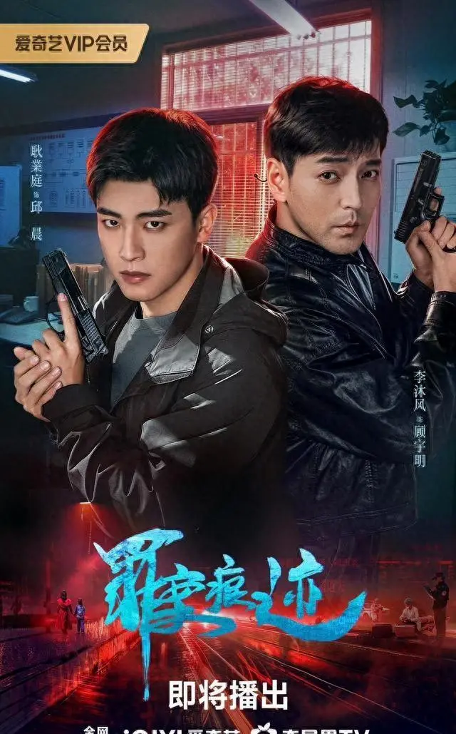 《罪案痕迹》5月15日爱奇艺上线，24集痕迹学刑侦剧聚焦邱晨顾宇明双线探案 - 资讯配图