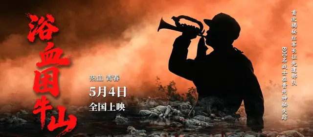 电影《浴血困牛山》定档5月4日全国上映：真实战役影像化，青年英雄群像首次银幕立传 - 资讯配图