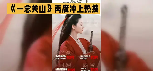 《一念关山》豆瓣评分7.5，播出一年后再度登热搜 - 资讯配图