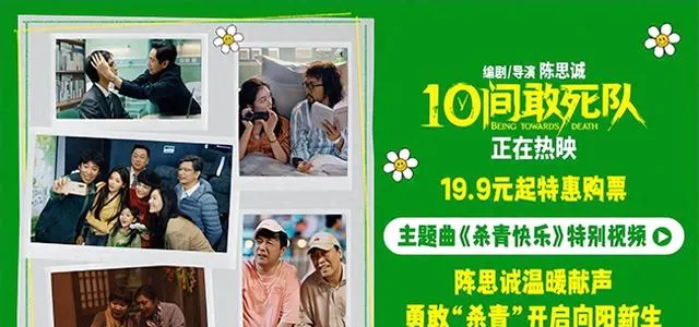 陈思诚新片《10间敢死队》上映，主题曲《杀青快乐》同步释出 - 资讯配图