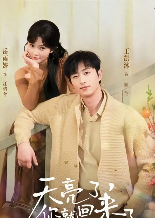 《天亮了，你就回来了》以二十一年执念重构短剧情感纵深 - 资讯配图