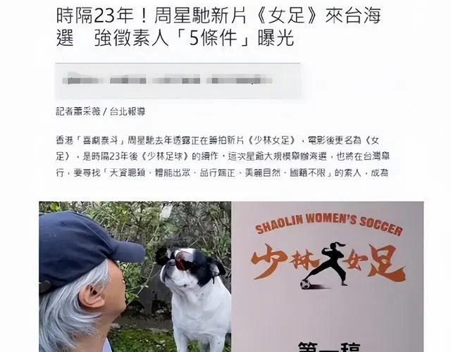 周星驰《女足》杀青进入后期制作，非《少林足球》直接续作 - 现场图