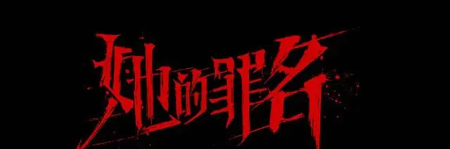 《她的罪名》第3集华为红金表失窃引连锁黑吃黑 - 资讯配图