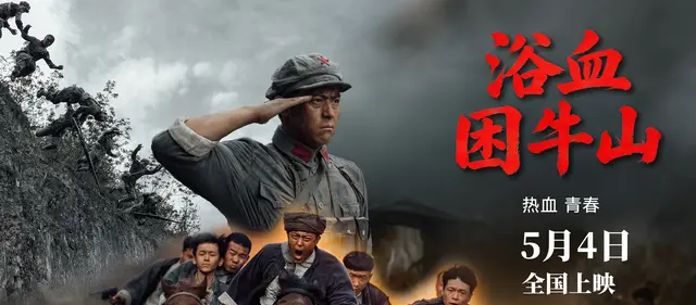 电影《浴血困牛山》定档5月4日全国上映：真实战役影像化，青年英雄群像首次银幕立传 - 现场图