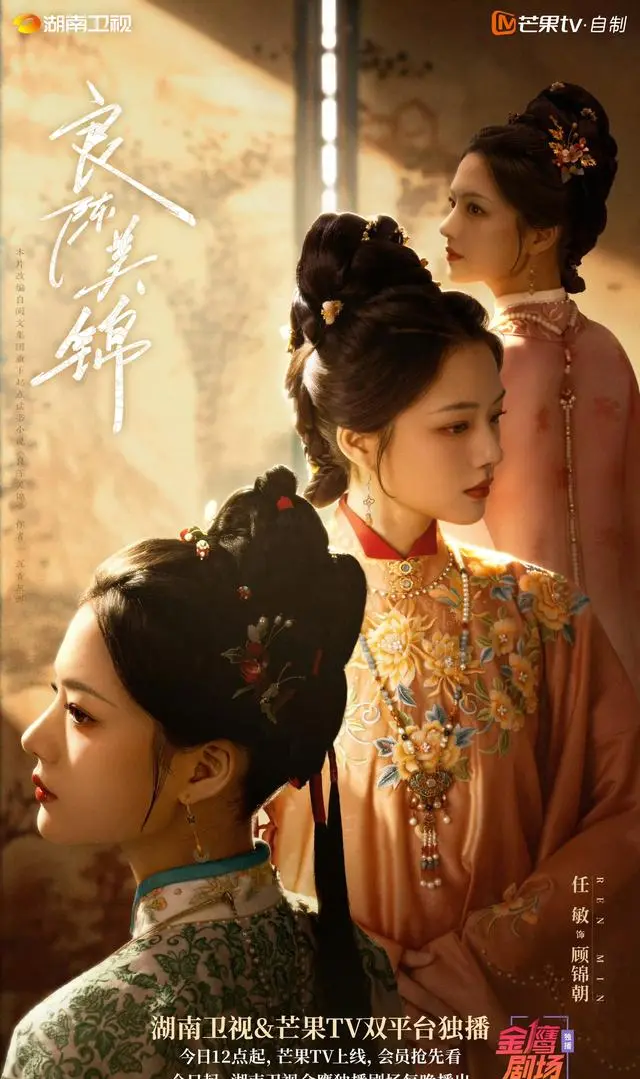 《良陈美锦》5月3日开播，任敏饰重生顾锦朝，此沙演权臣陈三爷 - 相关图片